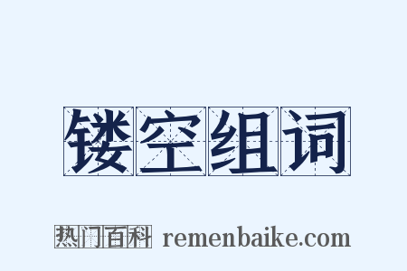 镂空组词是什么意思的图片